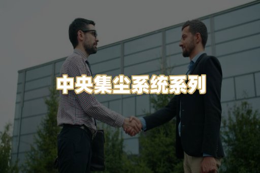 中央集尘系统系列