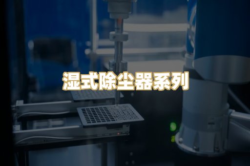 湿式除尘器系列